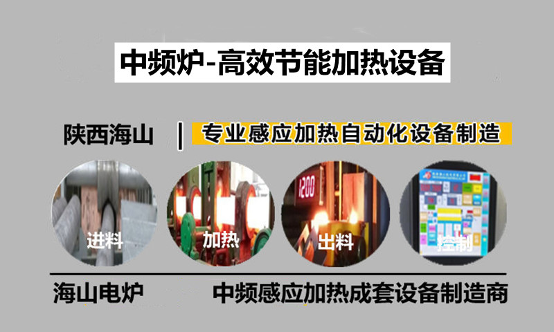 中頻爐-高效節能加熱設備.jpg