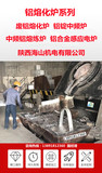 铝壳中频熔炼炉